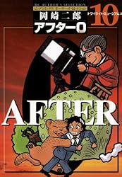 アフター0〔著者再編集版〕（1） (ビッグコミックス) | 岡崎
